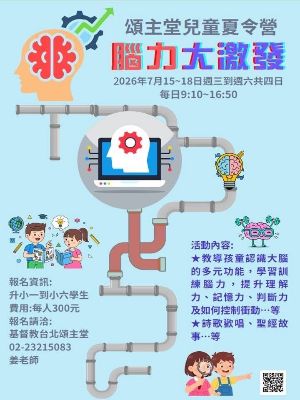 2026頌主堂兒童夏令營--腦力大激發