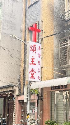 本堂更換新招牌